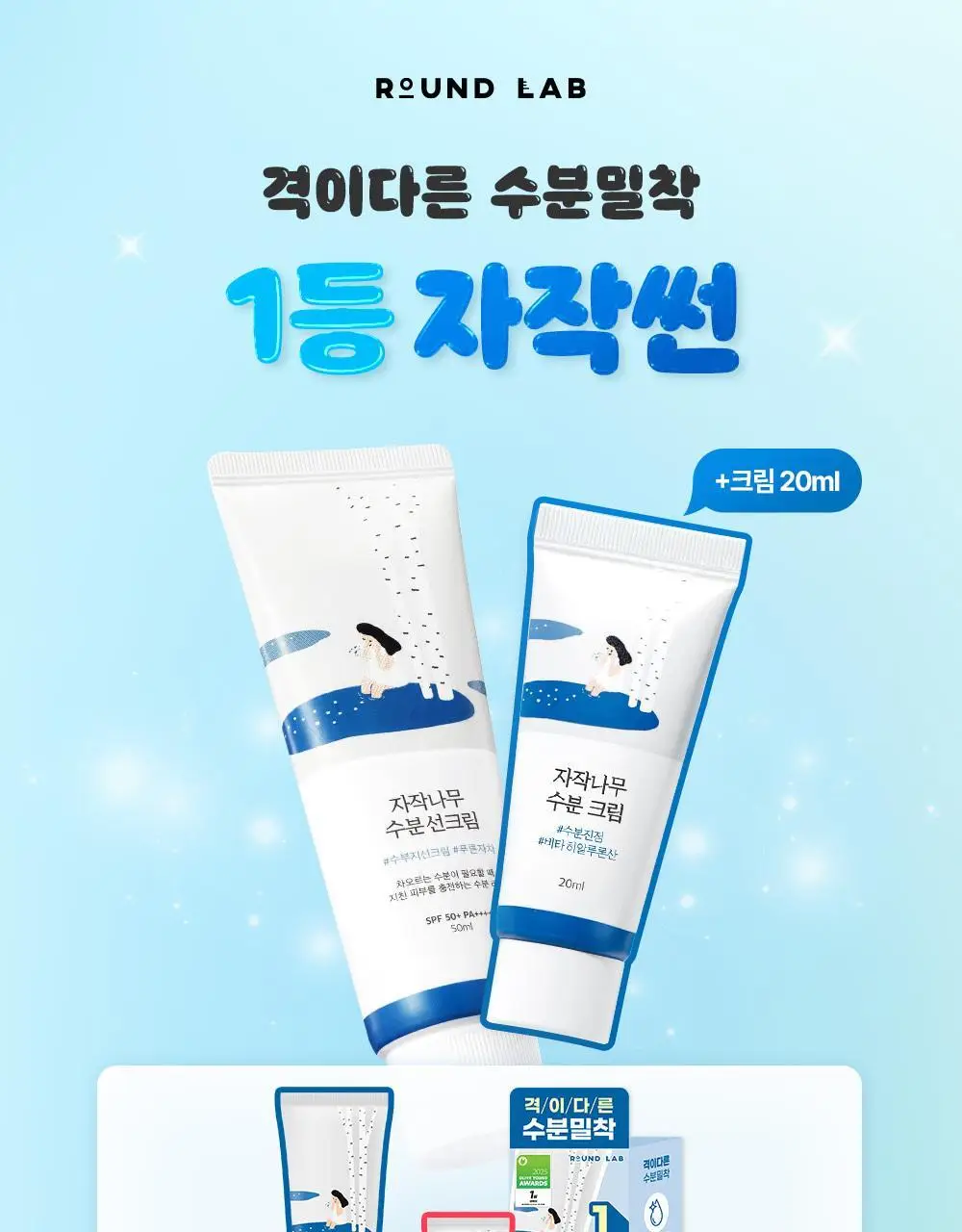 [1등썬] 라운드랩 자작나무 수분 선크림 50ml 기획(50ml+크림 20ml/50ml+클렌저 20ml) 상세페이지 1